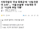 내년부터 지방 국립대 30곳에 무상 등록금 추진