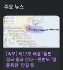 속보) 슈퍼 태풍 돌핀, 중국으로 꺾여...'한반도 열풍폭탄 떨어진다'