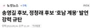송영길 후보, 정청래 후보 '호남 계몽' 발언 강력 규탄