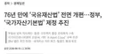 76년만에 국유재산법 개편, 국가자산기본법 추진