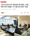 '사상 첫 압수수색' 초토화된 축구협회...지칠 대로 지친 직원들, "더 나올 것도 없다" 한숨