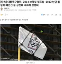 JTBC 단독 - 대한축구협회 2014 브라질 월드컵·2012 런던 올림픽 예선전 등 심판에 수차례 성접대