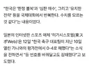 日 언론 "한국 '심판 매수·유치한 전략' 수치심 없다" 막말