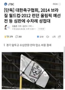 축구협회 내 이랄줄 알았다