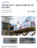 지진나서 도와줬더니만