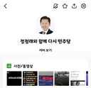 단톡방 “정청래와 함께 다시 민주당” 들여다보기
