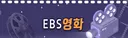 10월 EBS 영화
