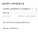 신입이 그랜저 끌고와서 난리난 회사