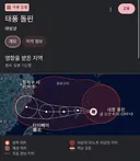 태풍 돌핀은 한국이 두렵습니까?