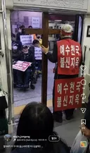 전장연 시위 막은 예수