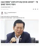[속보] 정청래 신천지·ETF·호남 반도체 사과하라…'명청대전' 靑까지 겨눴다