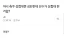 축협 성접대 이슈에 대한 여시 반응.jpg