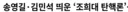 한병도 조희대 지켜보겠다ㅋㅋ