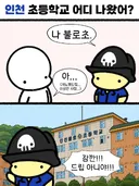 인천 초등학교 어디 나왔어?