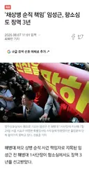 속보) '채상병 순직 책임’ 임성근, 항소심도 징역 3년
