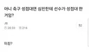 축협 성접대 이슈...여초 반응 ㄷㄷㄷ