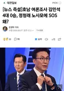 호남 여론조사, 김민석 4대0승