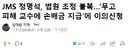 JMS 정명석, 법원 조정 불복, 무고 피해 교수에 손배금 지급에 이의신청