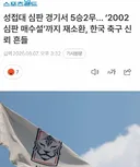 성접대 심판 경기서 5승2무… '2002 심판 매수설'까지 재소환, 한국 축구 신뢰 흔들