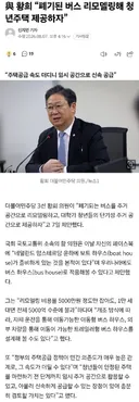 ........與 황희 “폐기된 버스 리모델링해 청년주택 제공하자”
