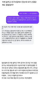 술 먹고 친구 집에서 잤는데 손절 당함
