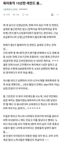 육아휴직 15년한 레전드 봄...