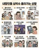 내향인들 심박수 올라가는 상황 .manhwa