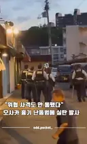흉기난동 베글 보고 쓰는 한일 경찰 실탄사격 규정 차이