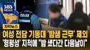 여성 전담 기동대 '밤샘 근무' 제외..'형평성' 지적에 "밤 샜다간 다음날이"