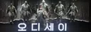 오디세이 후기