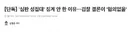 펨코에서 '성접대' 사건에, 입꾹닷 하는 이유