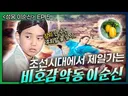 의외로 인간적인(?) 면모가 있었다는 충무공 이순신의 소년 시절 일화