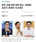 민주전대) 인천/ 제주 판세 어떻게 보시나요 ?