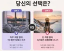 집에서 쉬기 vs 세계여행