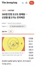 "360점 만점에 360점을 쏘셨군요"