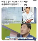 비행기 추락 사고에서 회사사장 구출해주고 받은 대가