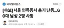 서울 면목동서 흉기 난동…60대 남성 2명 사망