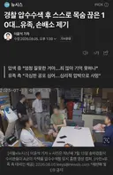 경찰 압수수색 후 스스로 목숨 끊은 10대…유족, 손배소 제기