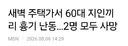 새벽 주택가서 60대 지인끼리 흉기 난동 2명 모두 사망