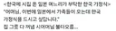 한국 가정식이 먹고 싶은 일본 며느리.jpg