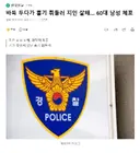 바둑 두다가 흉기 휘둘러 지인 살해.. 60대 남성 체포