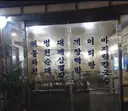 해병 비밀 식당