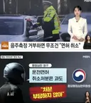 음주측정 거부하면, 무조건 면허 취소
