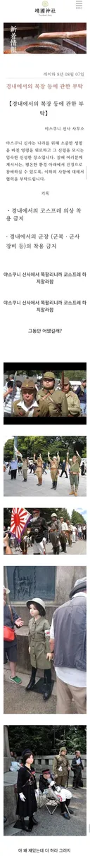 야스쿠니 신사, 신사내 코스프레 금지규칙 추가