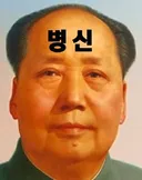 모택동에 대한 솔직한 평가