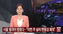드디어 서울 열대야 멈췄다.. 태풍 간접 영향 날씨 변동성 / YTN