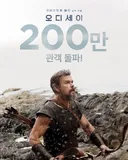 오디세이 200만 관객 돌파