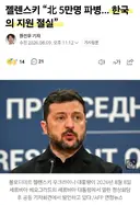 우크라이나 젤렌스키, 한국 도와달라!