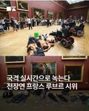파리 루브르 박물관 전장연 시위.jpg