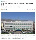 경찰, 경남지역농협 조합장 압수수색..골프장 대출' 관련